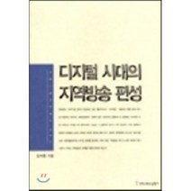 디지털 시대의 지역방송 편성, 커뮤니케이션북스, 김석환 저