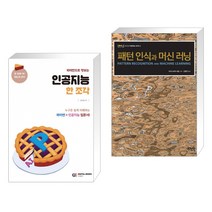 (서점추천) 파이썬으로 맛보는 인공지능 한 조각 + 패턴 인식과 머신 러닝 (전2권)