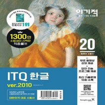 이기적 ITQ 한글 ver. 2010(2020) - 무료 동영상 강의 + 답안 전송 프로그램 제공[ 스프링 ]