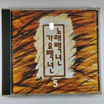 노래백년 가요백년 NO.5 백설희 오기택 김부자 도미 최정자