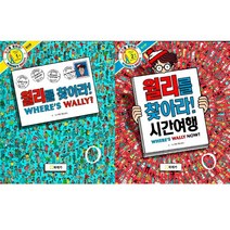 월리를 찾아라 1 2 (전2권세트) - 마틴 핸드포드