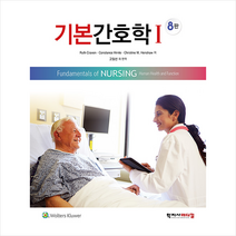 학지사메디컬 기본간호학 1-제8판 +미니수첩제공