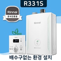린나이보일러 배수구필요없는 일반형 친환경 2종 R331S, 경보기포함, 상향식 R331S-16MF