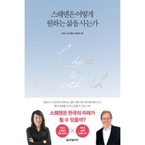 스웨덴은 어떻게 원하는 삶을 사는가, 한빛비즈, 라르스 다니엘손,박현정 공저