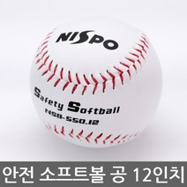 니스포 NEW 안전 소프트볼 공 (12인치 화이트) 안전공
