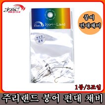 편대채비 2본붕어잉어채비묶움 3조입1000원, 편대채비3조입 다나고6호