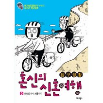 웅진북센 혼신의 신혼여행 2 마라도에서 서울까지 탐구생활