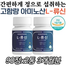 고함량 류신 로이신 아미노산 단백질 근육 헬스보충제 BCAA 필수 영양제 원료 프리미엄 일일섭취량 L-LEUCINE 허기짐 정 간편 섭취 WPH WPC 50대 60대 70대 80대