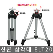 신콘 ELT20 엘리베이션 삼각다리 레이저 레벨기 삼각대