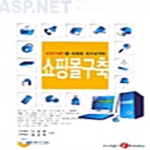 NSB9788956660387 새책-스테이책터 [쇼핑몰 구축] -ASP.NET 을 이용한 전자상거래--정일-이상부 외 지음-ASP.NET-20040625, 쇼핑몰 구축