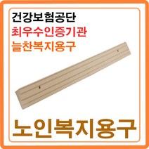 방문턱 문지방제거 단차해소기 실내경사로 휠체어경사판 차량 현관진입판 복지용구 ASW-101, ASW-104(5cm) 본인부담율 15%