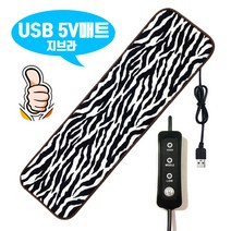 캠핑온열매트 (당일출고) 극세사 & 퀼팅 & 지브라무늬 150x45 5v 나노카본매트 / 낚시 등산 차박 비박 탄소매트 USB매트 5V매트 보조배터리사용 워셔블매트