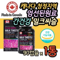 엄선된 청정 원료 캐나다 밀크씨슬 복합 영양제 비타민B 복합체 콤플렉스 콤플렉스 건강 기능식품 고함량 실리마린 밀크시슬 간기보 30대 40대 50대 60대 남자 남성 추천 간보호제