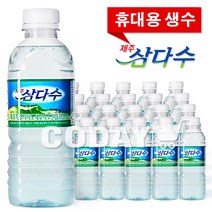 제주도 삼다수 330ml 40개 [휴대용 생수]