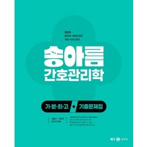 2023 송아름 간호관리학 기분최고 기출문제집, 송아름(저),메가스터디교육, 메가스터디교육
