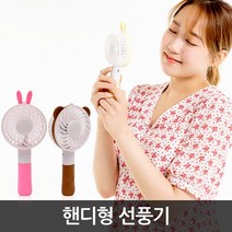 토끼 곰돌이 선풍기 휴대용 충전가능, 곰돌이선풍기-브라운