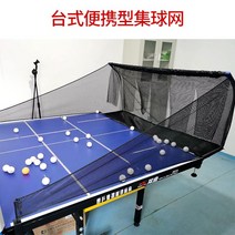 이동식 훈련용 탁구 연습 공모으기 네트 연습망, 탁상용 휴대용 공 수집 그물