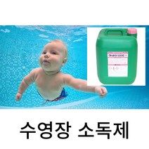 대용량 풀장소독약 수영장소독제 수질관리 20L (주)유한