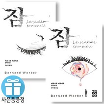 예쁜 볼펜 증정/잠/2권세트/베르나르 베르베르/소설/소설 잠
