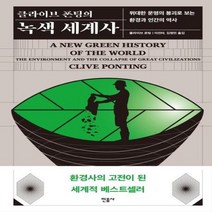 녹색 세계사 클라이브 폰팅의, 상품명