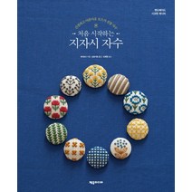 처음 시작하는 지자시 자수:간결하고 아름다운 토츠카 전통 자수, 제우미디어, 게이유사