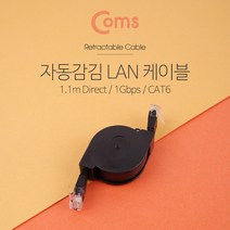 Cat.6 자동감김 다이렉트 랜 케이블 1M 1Gbps Lan 선 인터넷 연결 라인 Direct ND684 RJ45 PC 컴퓨터 네트워크 허브 공유기 와이파이 공유