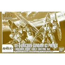 HG 1/144 유니콘 건담 3호기 페넥스 (유니콘 모드) 골드코팅 Ver, 상품명참조
