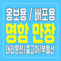 대리운전 탁송 중고차 부동산 광고용 뿌리는 명함 만장 제작, 양면(내용동일)