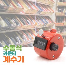 수동식 카운터기 4컬러 계수기 인원체크 카운트기, 검정
