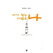 내가 믿는 사람은 나 : 서평학교