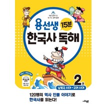 용선생 15분 한국사 독해 2권 : 남북국 시대 ~ 고려 시대[색깔 스프링 제본 가능], 트윈링 추가[검정]
