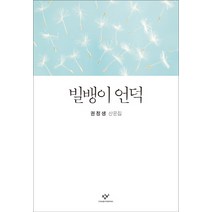 빌뱅이 언덕:권정생 산문집, 창비, 권정생