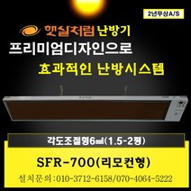 난방기 천정형난방기 벽걸이난방기 원적외선히터 사무실난방 절전형 공장 무풍난방 복사난방 고온형 햇살처럼난방기 전기난로 따뜻한 천장형난방기 카본히터, 화이트, SFR-700(각도)