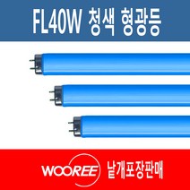 장수 우리조명 칼라형광등 FL40W 청색 BLUE 1세트(2개단위)