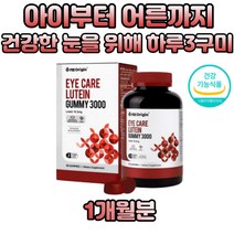 미국 직수입 어린이눈영양제 맛있는간식 루테인 꾸미 키즈 청소년 온가족 안토시안 눈에좋은영양제 마리골드꽃 새콤달콤 건강젤리 쫄깃한 최적의 식감 믹스베리맛 무첨가 구미
