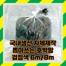 뽑아쓰는 흑색 호박망, 뽑아쓰는 흑색 호박망 8m X 100m