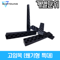 (낱개단위) 샷시 고임목 쐐기형 특대사이즈
