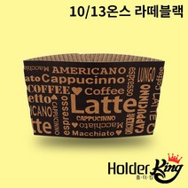 [홀더킹] KLB 10/13온스 크라프트 라떼블랙 컵홀더 1000개 1박스