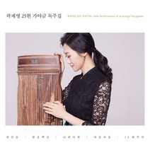 [CD] 곽재영 - 25현 가야금 독주집, 뮤직앤뉴, 곽재영 (Kwak Jae Young), CD