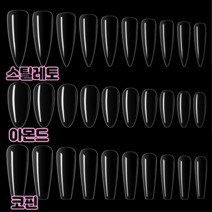 인조손톱 말캉팁 네일 팁 120피스1+1 [총 240피스] 세트, 코핀, 아몬드