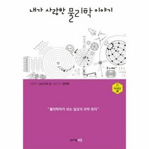 내가 사랑한 물리학 이야기 - 요코가와 준, 단품