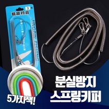 진물류 분실방지 롱 스프링키퍼 낚시 핀온릴 합사가위 낚시대 스프링 고리 에어팟 핸드폰, 1개, 롱타입 그린
