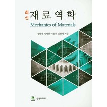 최신 재료역학, 진샘미디어, 정남용, 이태원,  이종선,  김창래