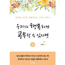우리가 행복하게 공부할 수 있다면(상):공부를 신나게 만들어주는 5가지 이야기, 대영에듀, 9791197232916, 김찬영 저