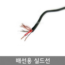 배선용 실드선 / AWG28x1C AWG28x2C / 실드배선 합성고무재질 무광 핀마이크선 / 롤 100M, AWG28 * 2C (롤 100M), 1개