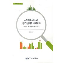 지역별 제조업 경기실사지수(BSI): 2014년 1분기 현황과 2분기 전망, 산업연구원, 동향분석실