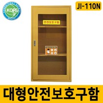 안전보호구함 JI-110N 대형안전용품함, 단품