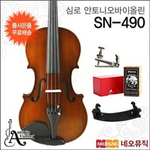 심로악기 심로 바이올린 Shimro SN-490/ 안토니오 +풀옵션, 사이즈:심로 안토니오 SN-490 /1/4