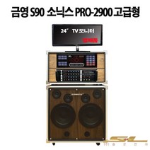 금영 S90 소닉스 PRO 2900 고급형 가정용 업소용 노래방 기계 S900 최신형, 5.S90세트(레드)＋유선마이크(2세트)