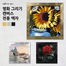 미프리아트 DIY명화그리기 전용액자 AT-45, [캔버스액자]AT-45 블랙 20x20cm